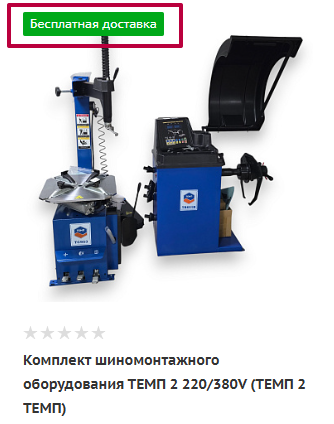 Карточка комплекта шиномонтажного оборудования ТЕМП 2 с зелёным тегом Бесплатная доставка