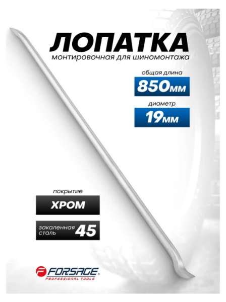 Лопатка монтировочная для шиномонтажа, 19х850мм F-68730 (F-68730 FORSAGE)