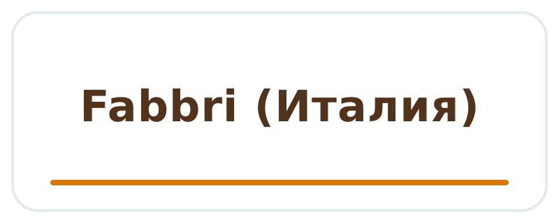 Fabbri (Италия)