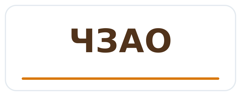 ЧЗАО