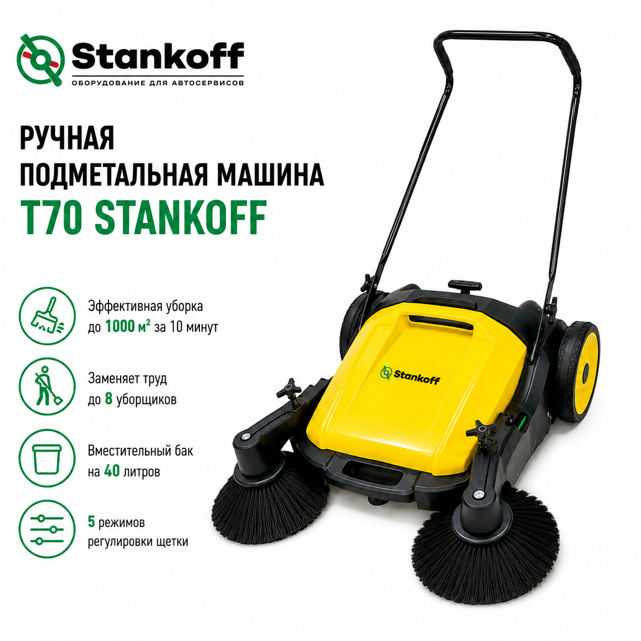 Ручная подметальная машина T70 STANKOFF (T70 STANKOFF)