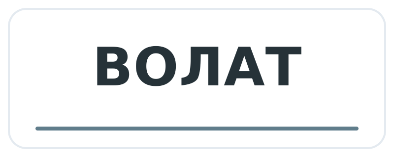 ВОЛАТ