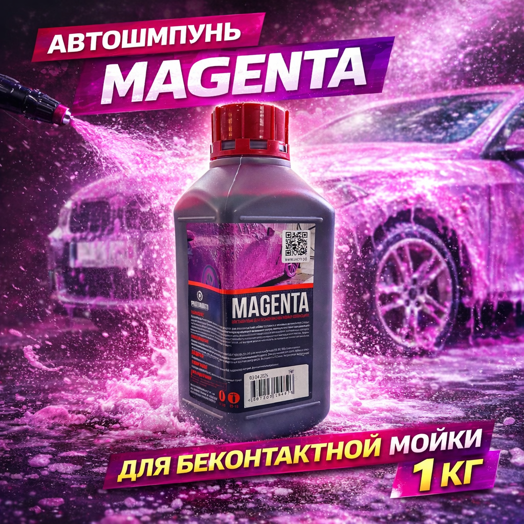 MAGENTA автошампунь для бесконтактной мойки розовая пена 1 кг (MAGENTA 1 PROTON)