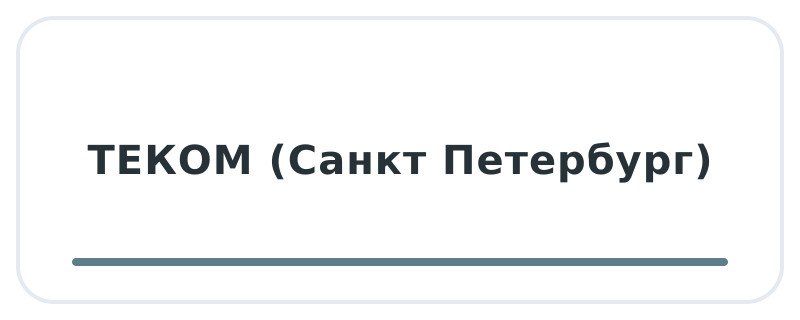 ТЕКОМ (Санкт Петербург)