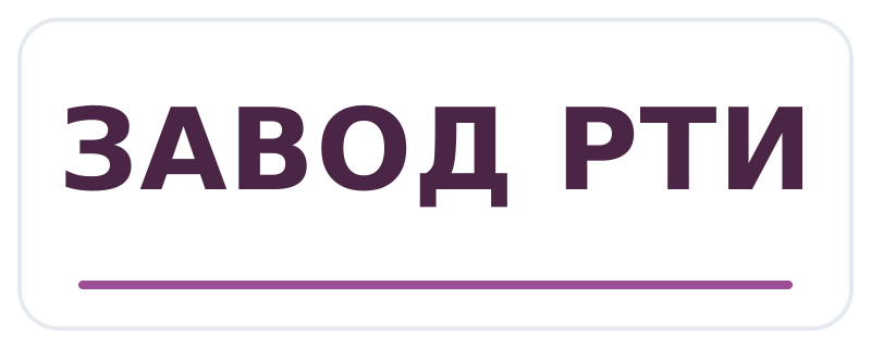 ЗАВОД РТИ