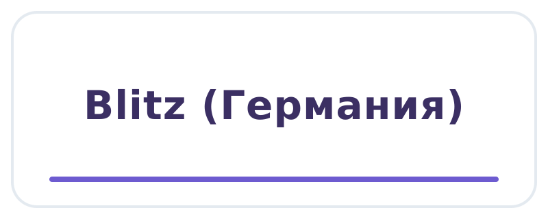 Blitz (Германия)