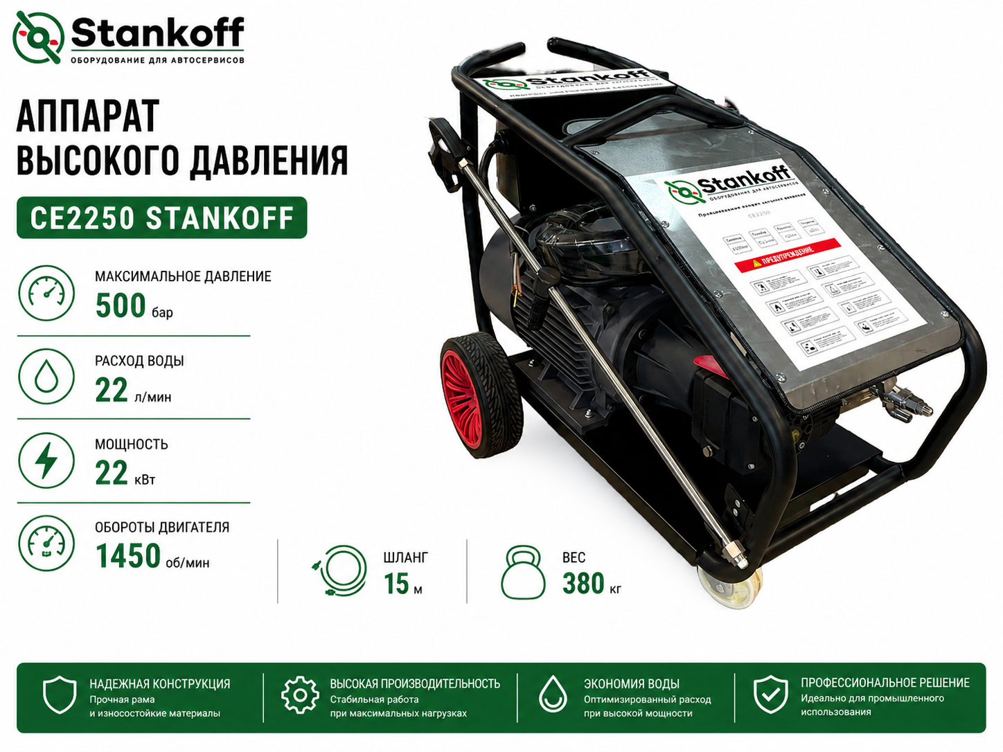 Аппарат высокого давления 500бар, 22л/мин, 22кВт CE2250 STANKOFF (CE2250 STANKOFF)