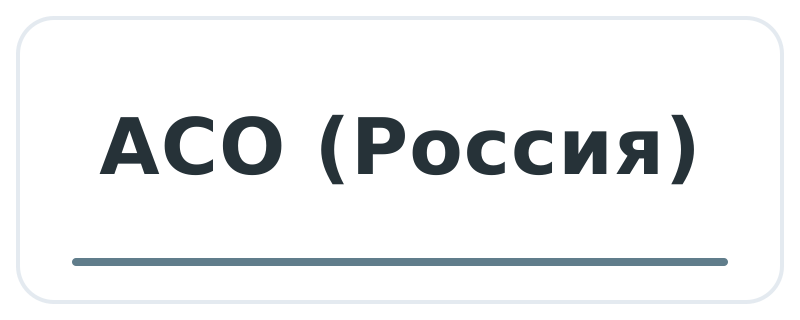 АСО (Россия)