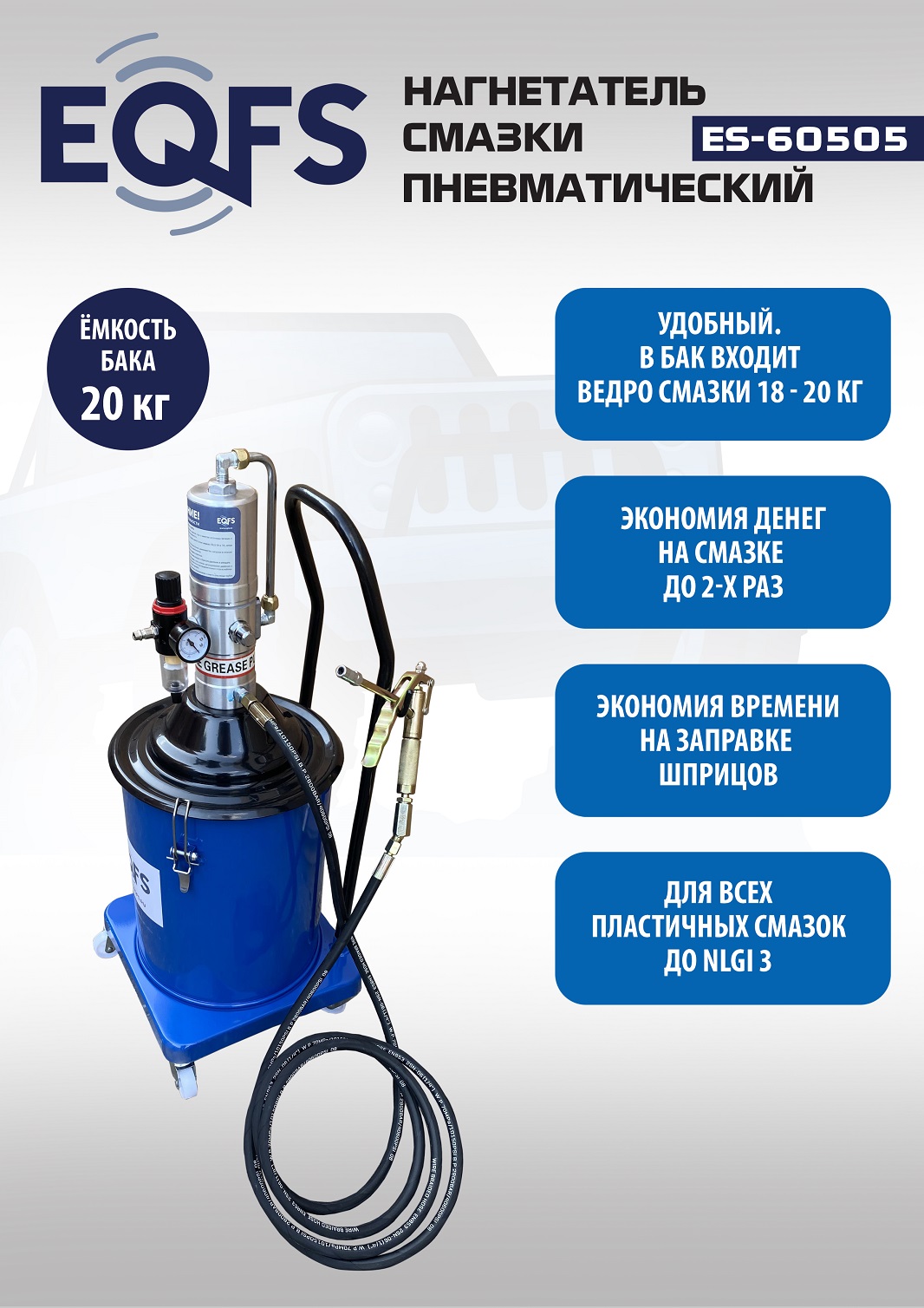 Нагнетатель смазки пневматический 20л ES-60505 (ES-60505 EQFS)