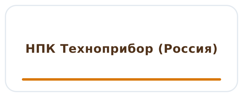 НПК Техноприбор (Россия)