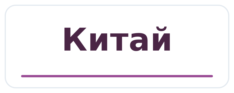 Китай