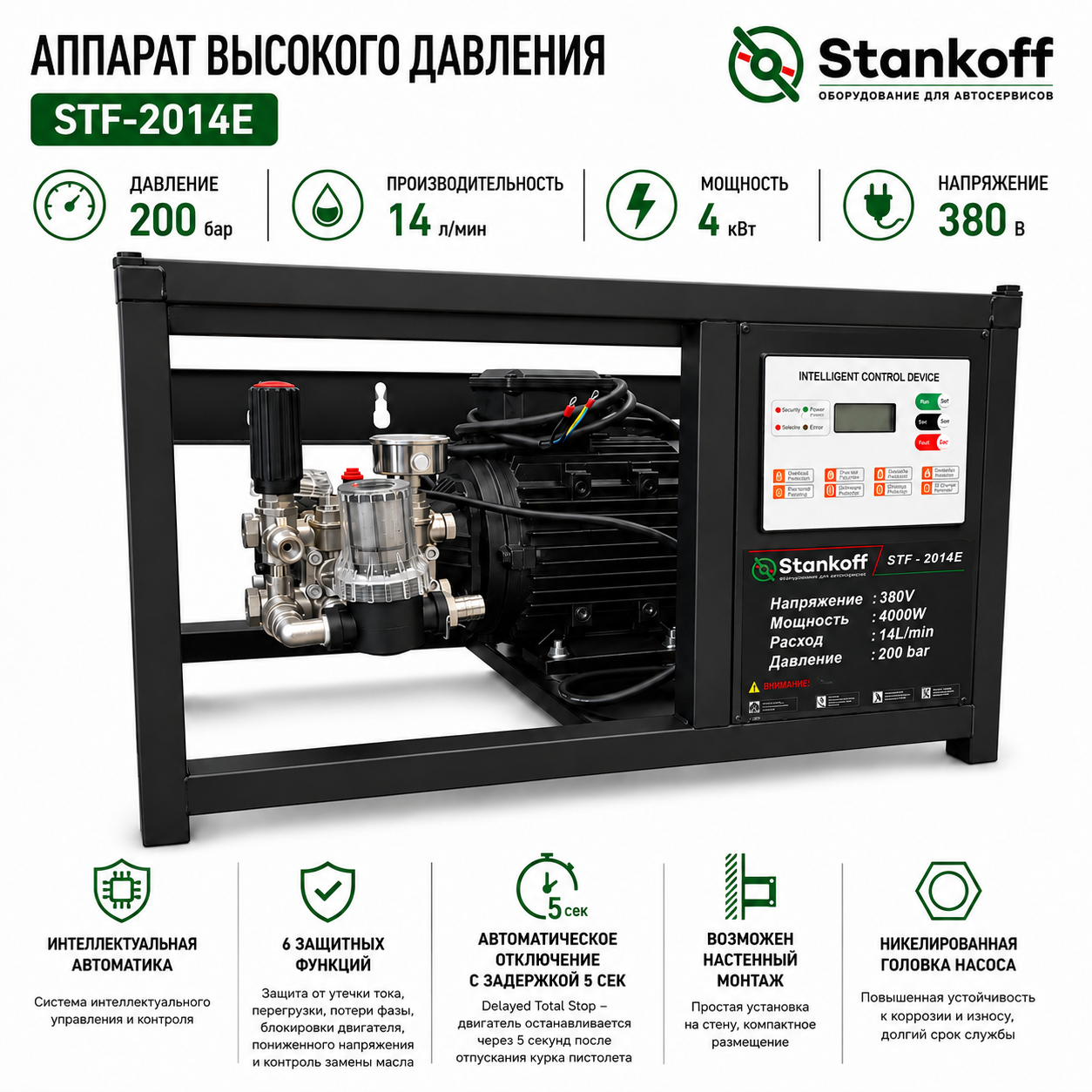 АВД STF-2014E 380V 200 бар, 14 л/мин, 4кВт (STF-2014E STANKOFF)