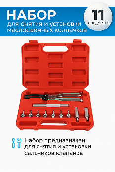 Набор инструментов для снятия и установки маслоотражательных колпачков