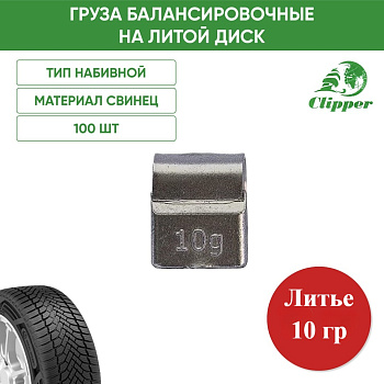 0310 Грузик литье 10г (100шт/уп)