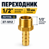 Переходник 1/2 внеш 10мм елочка латунь (ST-1012 )