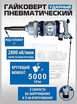Гайковерт 1", 5000Нм, ES9993