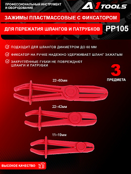 Зажимы пластмассовые с фиксатором для пережатия шлангов и патрубков, набор 3пр. A1-PP105 PP105