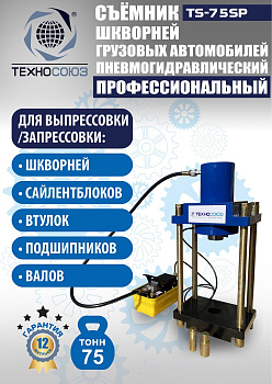 TS-75SP Съемник шкворней