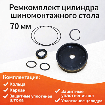 Ремкомплект цилиндра шиномонтажного стола 70мм