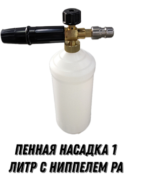 Пенная насадка c PA адаптером LS3