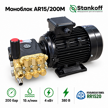 Моноблок AR15/200M 200бар, 15 л/мин, 4кВт 380V (AR15/200M 4kwt STANKOFF)