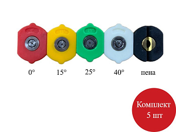 Комплект быстросъемных форсунок 5шт