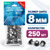 Фасовка Шип 12-8-2ТР, высота 8мм (250шт) (12-8-2ТР/250 ТЕКОМ)