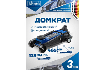 Домкрат подкатной гидравлический двухпоршневой и резиновой накладкой 3т SCH-T83505