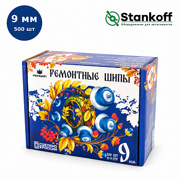 Шип 12-9-2ТР «Русские шипы», 9мм, 500шт (12-9-2ТР РШ Ремшип)