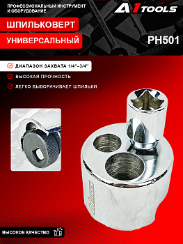 Шпильковерт 1/4"-3/4" A1-PH501 PH501