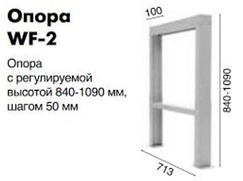 Опора регулируемая Expert WF-2