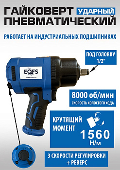 Пневмогайковерт 1/2" 1560Нм ES-7125