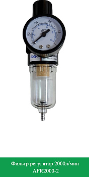 Фильтр регулятор 2000л/мин AFR2000-2