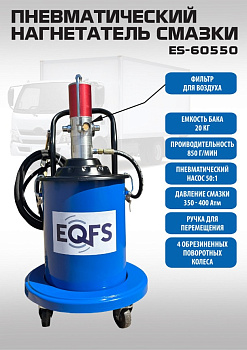 Нагнетатель смазки пневматический 20кг ES-60550