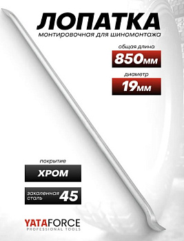 Лопатка монтировочная YATAFORCE для шиномонтажа, 19х850мм YF-68730(65582)