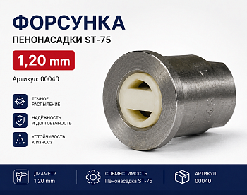 Форсунка 1,20mm пенонасадки ST-75 00040