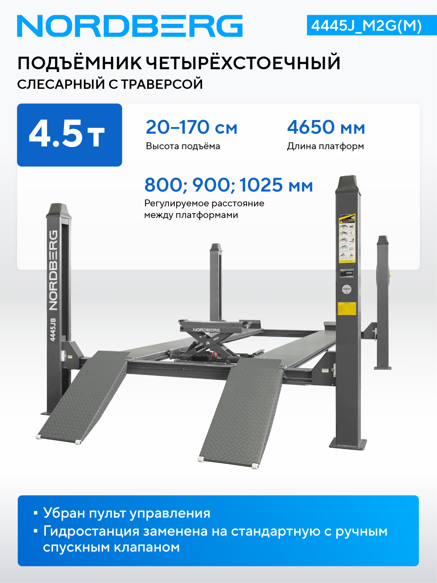 Подъемник четырехстоечный 4.5 т, с ручной траверсой 2 т N423, 380 В, серый NORDBERG 4445J_M2G(M) (4445J_M2G(M) NORDBERG) 
