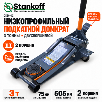 Подкатной гидравлический домкрат OKD-4C (3 тонны)