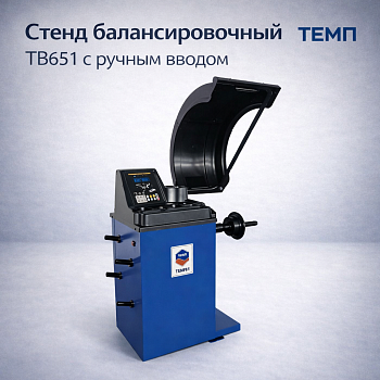 Стенд балансировочный ТЕМП TB651 с ручным вводом