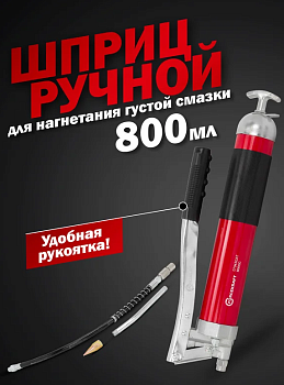 Шприц для нагнетания густой смазки ручной 800мл в комплекте с жестким(L-140мм) и гибким(L-300мм) на