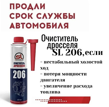 Очиститель дросселя 450мл SL206н