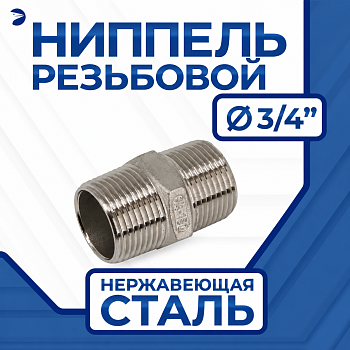 Ниппель 3/4внеш 3/4внеш (ST-YS32-3/4 )