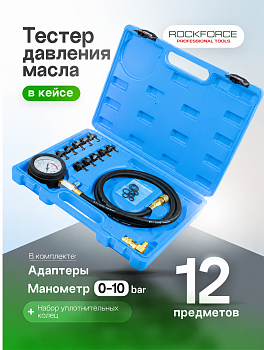 Тестер давления масла в комплекте с резьбовыми адаптерами-переходниками(0-10bar)12пр. в кейсе