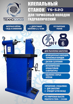 TS-520 Клепальный станок для тормозных колодок