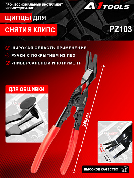 Щипцы для снятия клипс A1-PZ103 PZ103 (PZ103 A1 TOOLS)