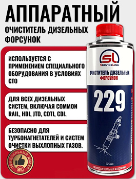 Очиститель дизельных форсунок Аппаратный 525мл SL229