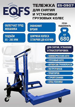 ES-0907 Тележка для снятия колес