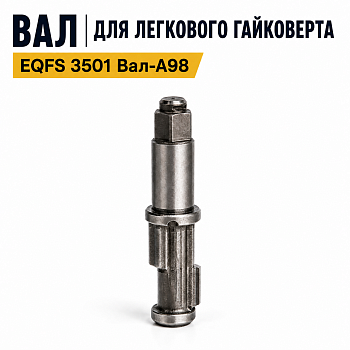 Вал для легкового гайковерта EQFS 3501 (Вал-А98 EQFS)