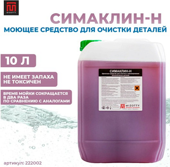 Симаклин-Н, канистра 10 л (Симаклин-Н )