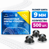 Шип ремонтный 9мм.12-9-2ТР (500) ТЕКОМ (Рем.шип 9 ТЕКОМ)